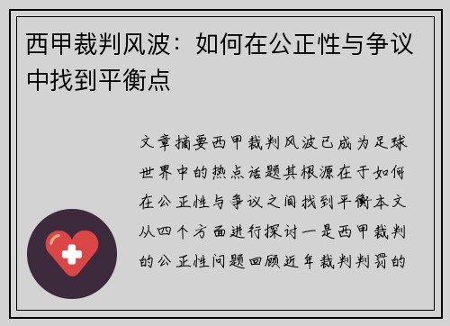 西甲裁判风波：如何在公正性与争议中找到平衡点