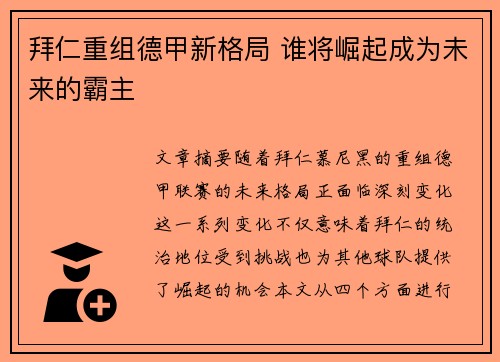 拜仁重组德甲新格局 谁将崛起成为未来的霸主