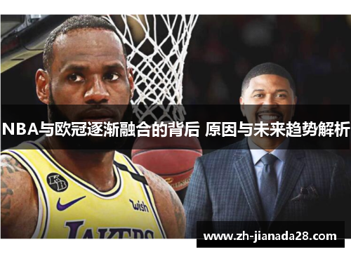 NBA与欧冠逐渐融合的背后 原因与未来趋势解析