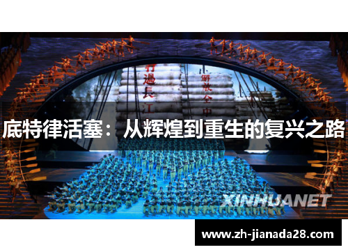 底特律活塞：从辉煌到重生的复兴之路