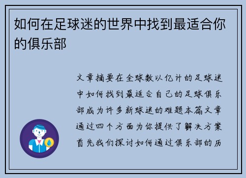如何在足球迷的世界中找到最适合你的俱乐部