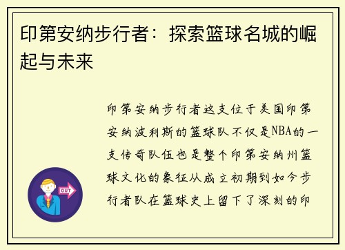 印第安纳步行者：探索篮球名城的崛起与未来