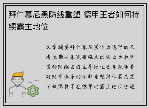 拜仁慕尼黑防线重塑 德甲王者如何持续霸主地位