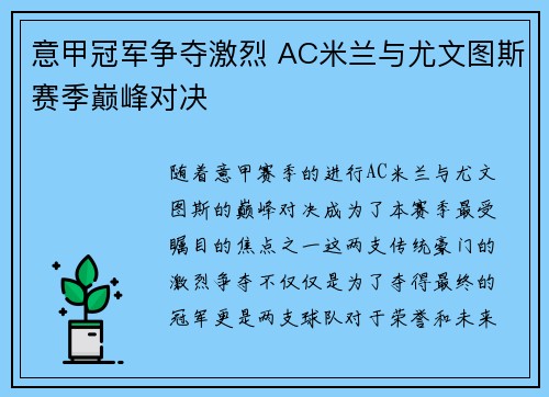 意甲冠军争夺激烈 AC米兰与尤文图斯赛季巅峰对决