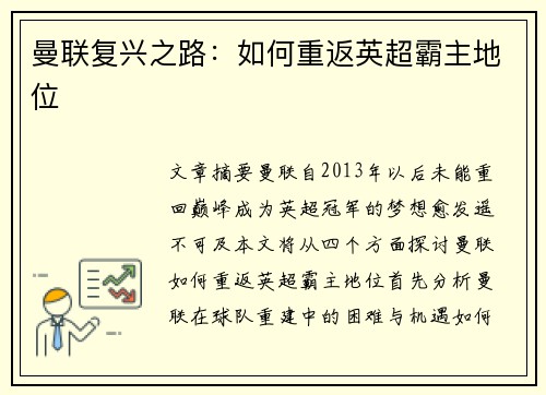 曼联复兴之路：如何重返英超霸主地位