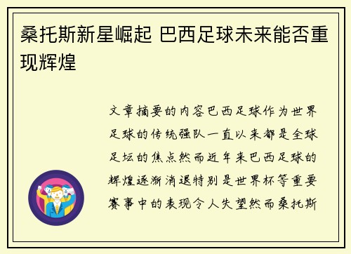 桑托斯新星崛起 巴西足球未来能否重现辉煌