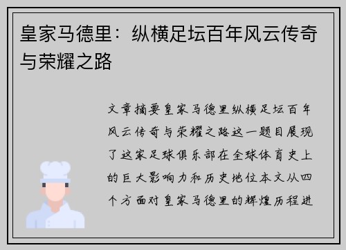 皇家马德里：纵横足坛百年风云传奇与荣耀之路