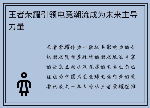 王者荣耀引领电竞潮流成为未来主导力量