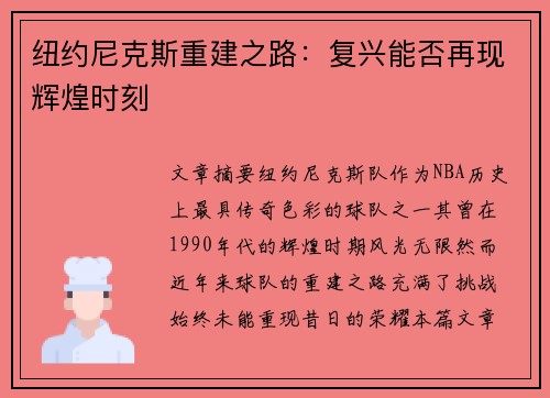 纽约尼克斯重建之路：复兴能否再现辉煌时刻