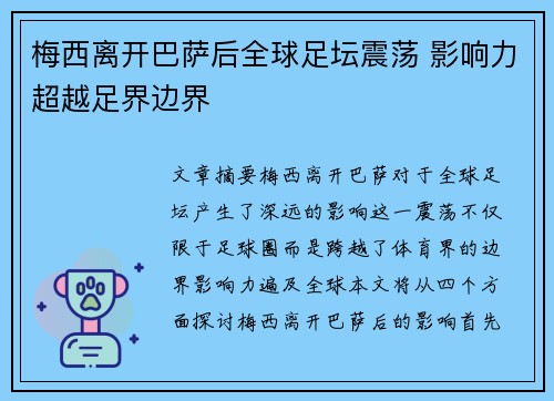 梅西离开巴萨后全球足坛震荡 影响力超越足界边界