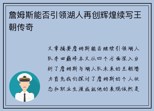 詹姆斯能否引领湖人再创辉煌续写王朝传奇