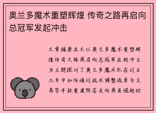 奥兰多魔术重塑辉煌 传奇之路再启向总冠军发起冲击