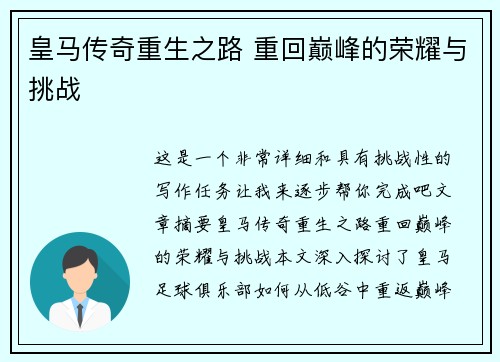 皇马传奇重生之路 重回巅峰的荣耀与挑战