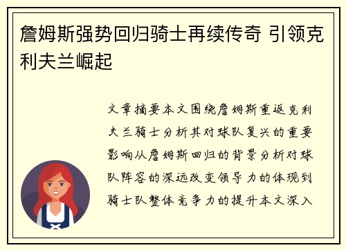 詹姆斯强势回归骑士再续传奇 引领克利夫兰崛起