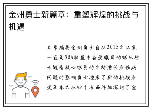 金州勇士新篇章：重塑辉煌的挑战与机遇