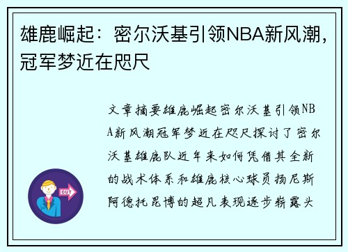 雄鹿崛起：密尔沃基引领NBA新风潮，冠军梦近在咫尺