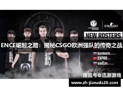 ENCE崛起之路：揭秘CSGO欧洲强队的传奇之战