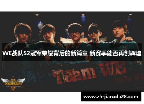 WE战队S2冠军荣耀背后的新篇章 新赛季能否再创辉煌