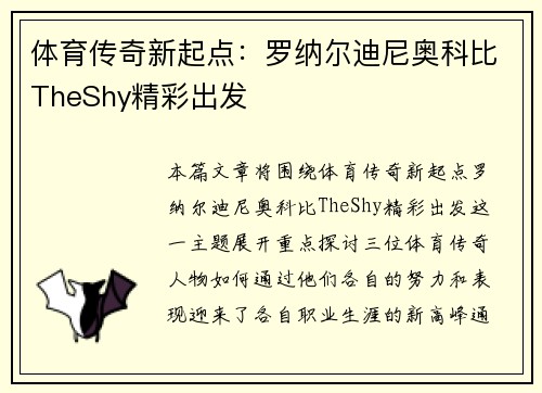 体育传奇新起点：罗纳尔迪尼奥科比TheShy精彩出发
