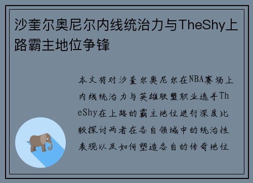 沙奎尔奥尼尔内线统治力与TheShy上路霸主地位争锋