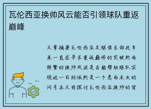 瓦伦西亚换帅风云能否引领球队重返巅峰