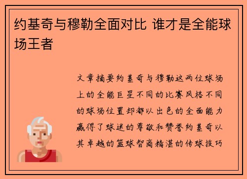 约基奇与穆勒全面对比 谁才是全能球场王者