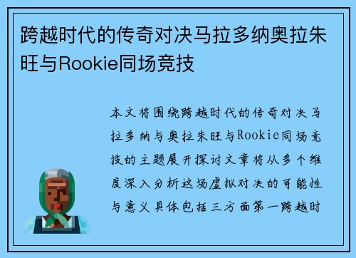 跨越时代的传奇对决马拉多纳奥拉朱旺与Rookie同场竞技