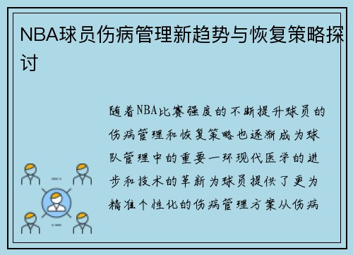 NBA球员伤病管理新趋势与恢复策略探讨