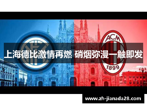 上海德比激情再燃 硝烟弥漫一触即发