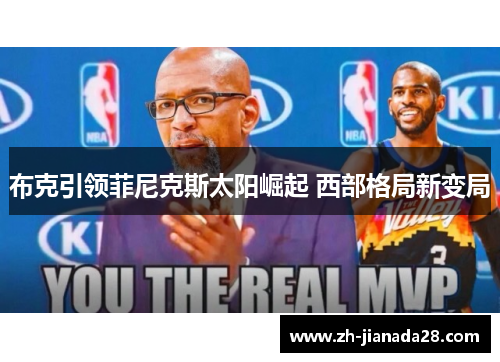 布克引领菲尼克斯太阳崛起 西部格局新变局