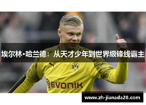 埃尔林·哈兰德：从天才少年到世界级锋线霸主