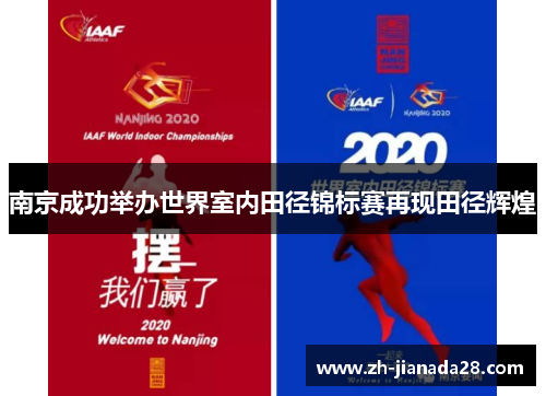 南京成功举办世界室内田径锦标赛再现田径辉煌