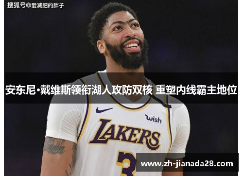 安东尼·戴维斯领衔湖人攻防双核 重塑内线霸主地位