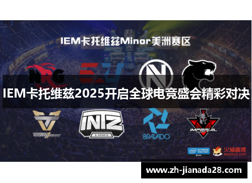 IEM卡托维兹2025开启全球电竞盛会精彩对决
