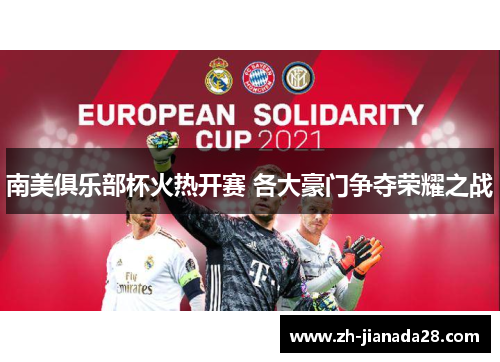 南美俱乐部杯火热开赛 各大豪门争夺荣耀之战