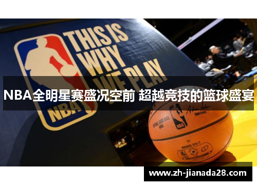 NBA全明星赛盛况空前 超越竞技的篮球盛宴