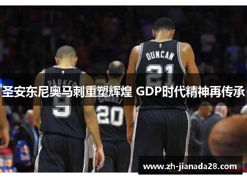 圣安东尼奥马刺重塑辉煌 GDP时代精神再传承