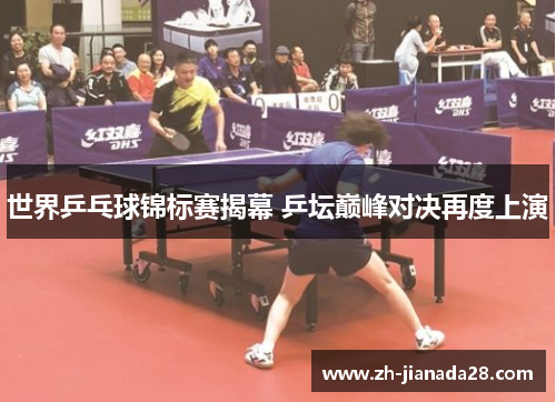 世界乒乓球锦标赛揭幕 乒坛巅峰对决再度上演