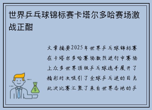 世界乒乓球锦标赛卡塔尔多哈赛场激战正酣