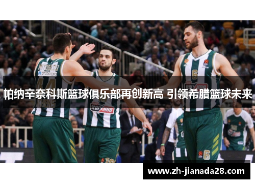 帕纳辛奈科斯篮球俱乐部再创新高 引领希腊篮球未来