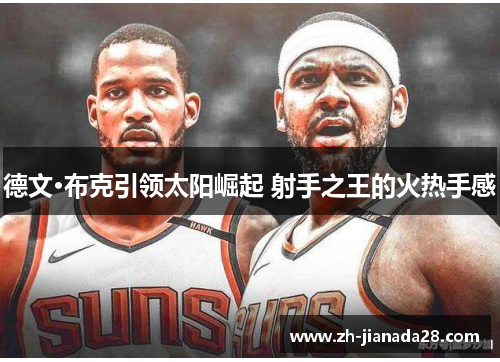 德文·布克引领太阳崛起 射手之王的火热手感