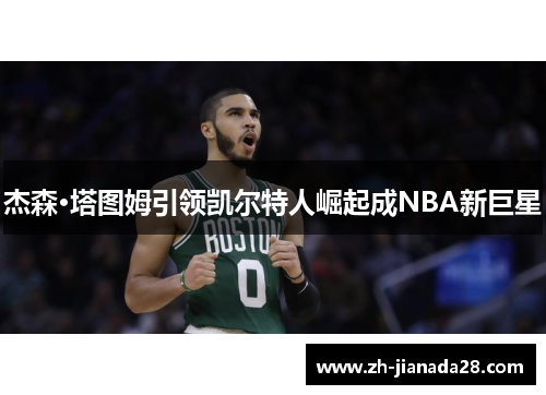 杰森·塔图姆引领凯尔特人崛起成NBA新巨星