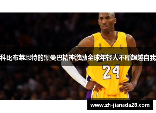 科比布莱恩特的黑曼巴精神激励全球年轻人不断超越自我