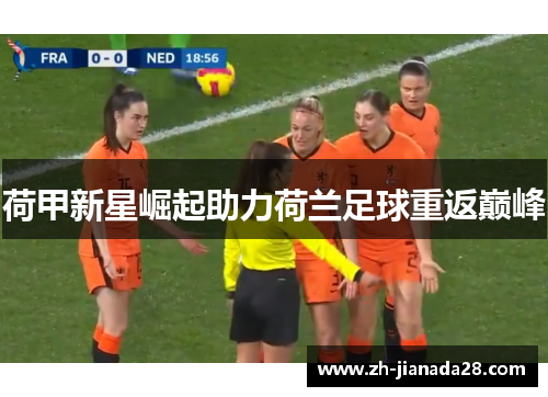 荷甲新星崛起助力荷兰足球重返巅峰