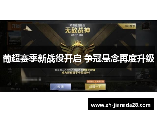 葡超赛季新战役开启 争冠悬念再度升级