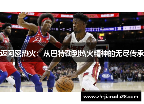 迈阿密热火：从巴特勒到热火精神的无尽传承