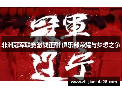 非洲冠军联赛激战正酣 俱乐部荣耀与梦想之争