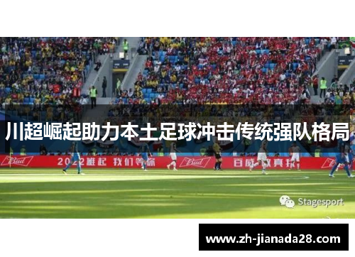 川超崛起助力本土足球冲击传统强队格局