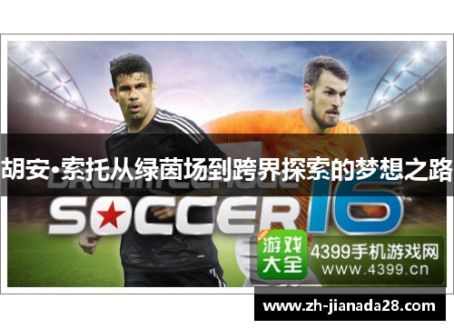 胡安·索托从绿茵场到跨界探索的梦想之路