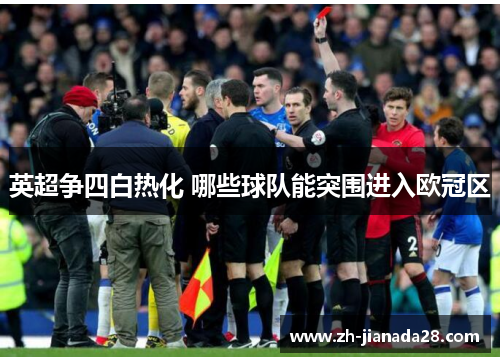 英超争四白热化 哪些球队能突围进入欧冠区
